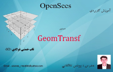 فیلم آموزشی 6) دستور geom transftag   در طراحی سازه 3 طبقه فولادی با استفاده از نرم افزار opensees