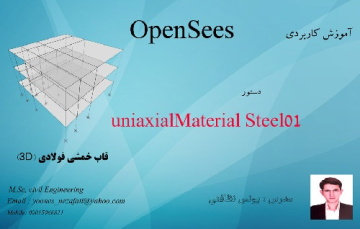 فیلم آموزشی 7) دستورuniaxialma steel1 در طراحی سازه 3 طبقه فولادی با استفاده از نرم افزار opensees