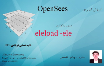 فیلم آموزشی 10) دستور eleload ele در طراحی سازه 3 طبقه فولادی با استفاده از نرم افزار opensees