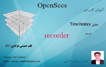 فیلم آموزشی 14) تحلیل time history دستور  recorder2 در طراحی سازه 3 طبقه فولادی با استفاده از نرم افزار opensees