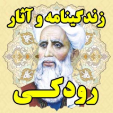 زندگینامه و آثار رودکی