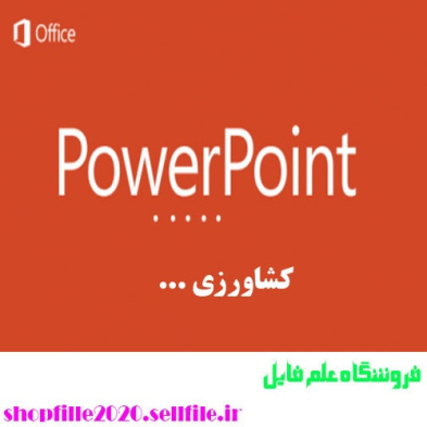 پاورپوینت  بررسی خواص نوری و کاربرد آن در کشاورزی