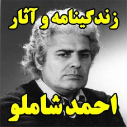 زندگینامه و آثار احمد شاملو