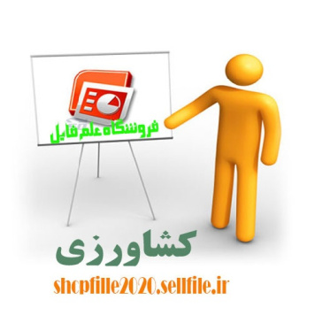 پاورپوینت بـرنــج