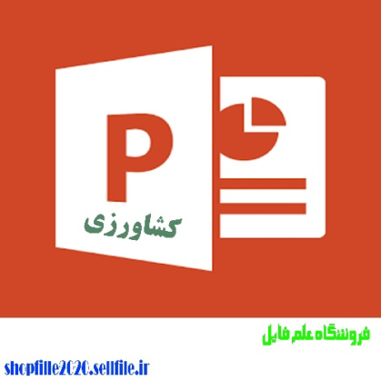 پاورپوینت جونده كش ها