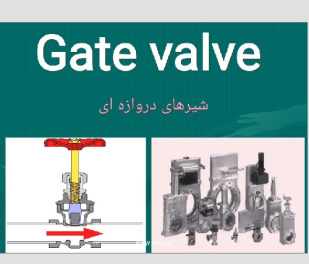 پاورپوینت آماده با موضوع شیر های دروازه ای  -Gate Valves