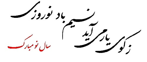 وکتور طرح خوشنویسی سال نو-زکوی یار می آید نسیم باد نوروزی -فایل کورل-فونت شکسته