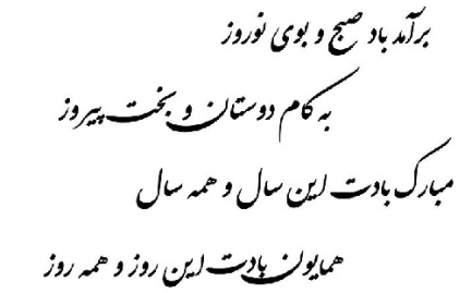 وکتور شعر سال -فونت شکسته-مبارک بادت این سال و همه سال -همایون بادت این روز و همه روز -فایل کورل