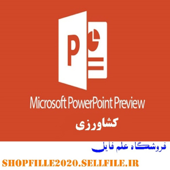 پاورپوینت منسوجات كشاورزي