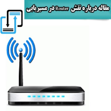 دانلود مقاله نقش Router در مسیریابی