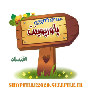 پاورپوینت  كارآفرين‌