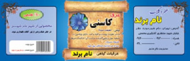 برچسب کاسنی لایه باز و قابل ویرایش ، قابل تغییر با نرم افزار فوتوشاپ به هرنوع عرقی گیاهی دیگر.