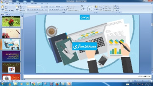 پاورپوینت فصل 4 کار و فن آوری پایه هفتم (مستند سازی)