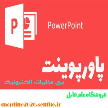 پاورپوینت روشي جديد برای آزمون مدل ماشين های محدوديت احتمالی