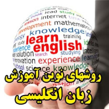 روشهای نوین آموزش زبان انگلیسی