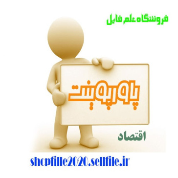 پاورپوینت اقتصاد خرد: تاریخچه مختصری از شکل گیری علم اقتصاد و مکاتب اقتصادی