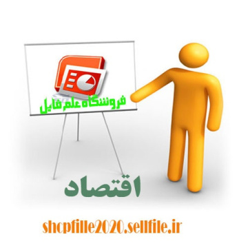 پاورپوینت نظام سرمایه داری