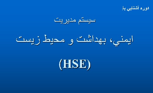 پاورپوینت آشنایی با سيستم مديريت ايمني، بهداشت و محيط زيست