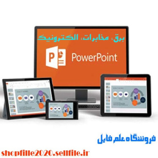 پاورپوینت تحليل مدهاي خرابي و اثرات آن