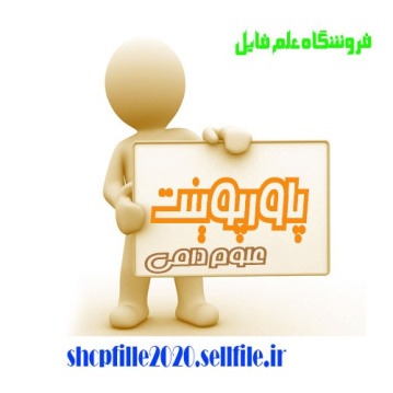 پاورپوینت پرورش بلدرچین