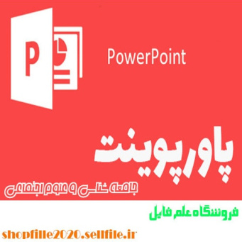 پاورپوینت بسيج های اجتماعی