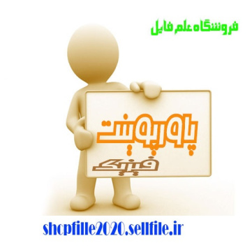 پاورپوینت چگونه فناوري نانو  را براي ديگران  توضيح دهيم؟