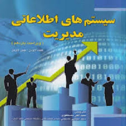 تحقیق سیستمهای اطلاعات مدیریت