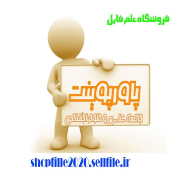 پاورپوینت آشنایی با وظایف و عملکرد موسسه استاندارد و تحقیقات صنعتی ایران