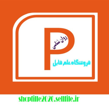 پاورپوینت اسكيزوفرني(روان گسيختگي)