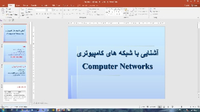 پاورپوینت آشنايی با شبكه های کامپيوتری