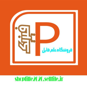 پاورپوینت آشنایی با نحوه شناخت محصولات مبتنی بر نانو