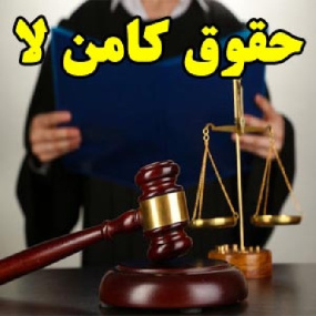 حقوق کامن لا