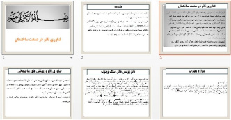 پاورپوينت با عنوان فناوری نانو در صنعت ساختمان