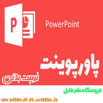 پاورپوینت بازی جوانمردانه