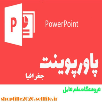 پاورپوینت نقش سد شیرین دره در توسعه کشاورزی دهستان اترک