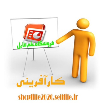 پاورپوینت  كارآفرين‌