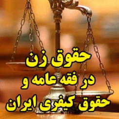 حقوق زن در فقه عامه و حقوق کیفری ایران
