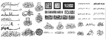 وکتور بسم الله الرحمن الرحیم -بسم الله -بیش از 30 طرح-فایل کورل
