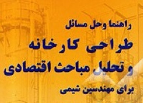 دانلود حل تمرین کتاب طراحی کارخانه و اقتصاد مهندسی