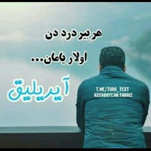 سانق آهنگ آذري آمان آيرليغ