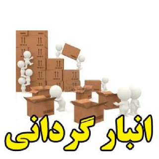 انبارگردانی