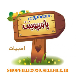 پاورپوینت ادبیات سوّم راهنمایی