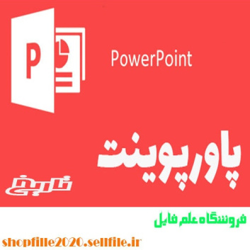 پاورپوینت تاریخ تمدن اسلامی