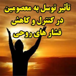 تأثیر توسل به معصومین در کنترل و کاهش فشار های روحی