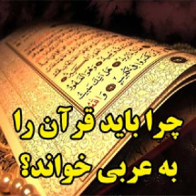 چرا باید قرآن را به عربی خواند