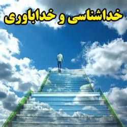 خدا شناسی و خدا باوری