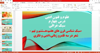 پاورپوینت علوم و فنون ادبی2 درس چهارم سبک عراقی