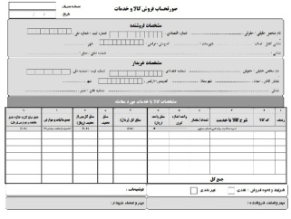 دانلود فرم اکسل فاکتور رسمی  ارزش افزوده و حقوق دستمزد سال 96