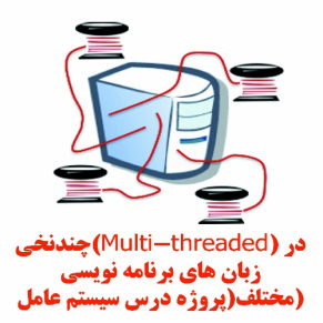 چندنخی(Multi-threaded) در زبان های برنامه نویسی مختلف(پروژه درس سیستم عامل)