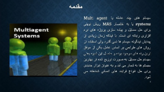 پاورپوینت درباره سیستم های چند عامله(Multi agent systems) مناسب برای ارائه